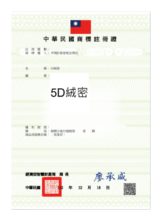 5D絨密-中華民國商標註冊