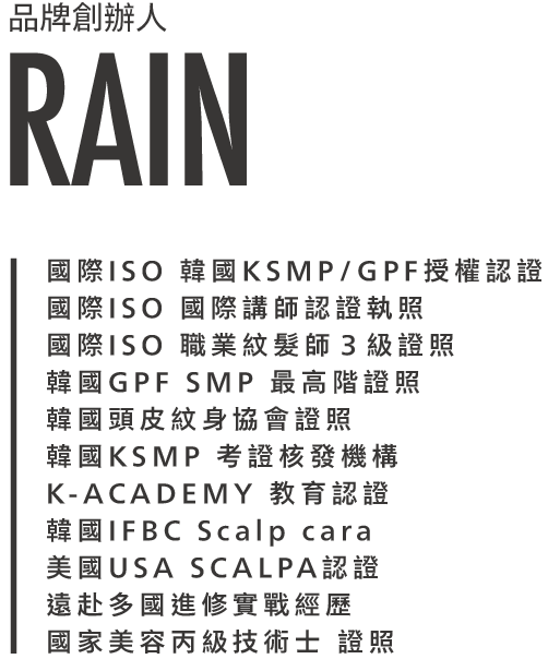 HR美學品牌創辦人RAIN介紹