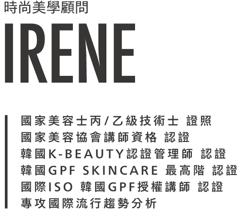 HR美學時尚美學顧問IRENE介紹