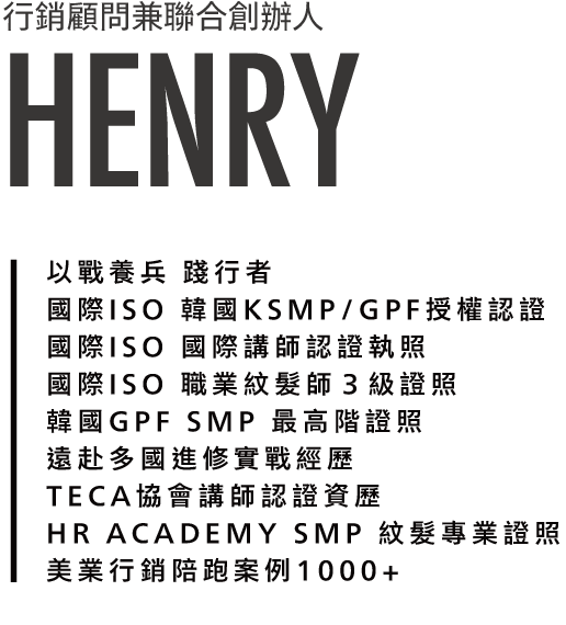 HR美學行銷顧問兼合創辦人HENRY介紹