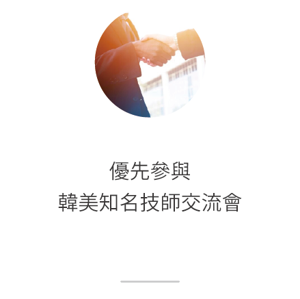 優先參與韓美知名計師交流會