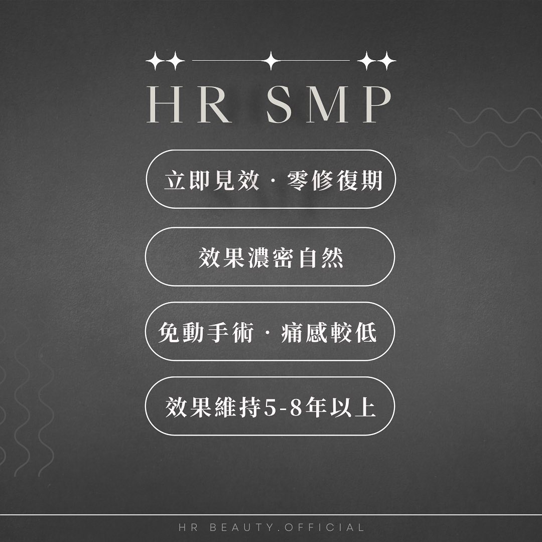 HR SMP紋髮四大優勢