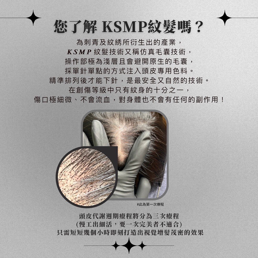 您了解KSMP紋髮技術嗎？圖卡