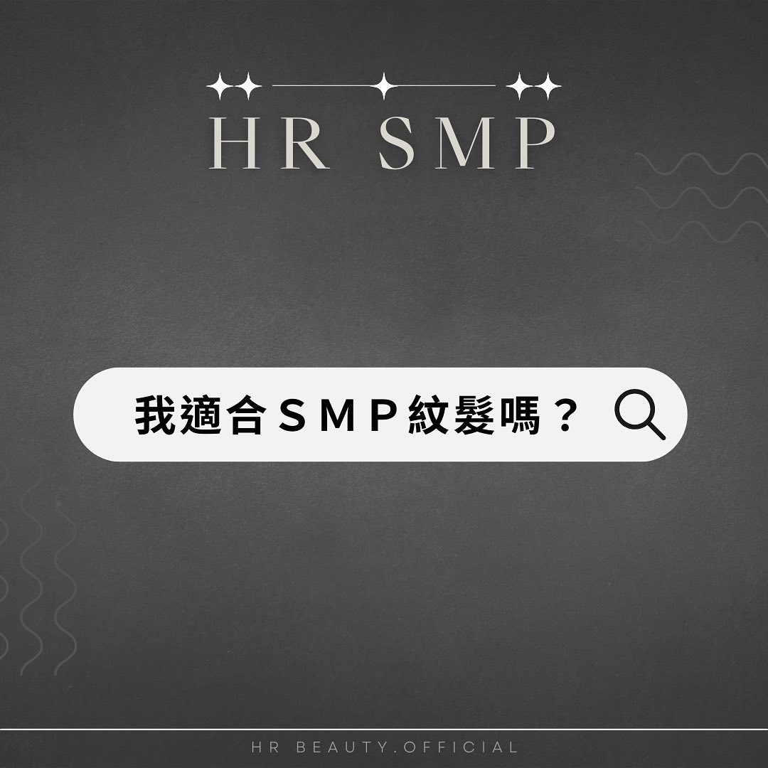 我適合SMP紋髮嗎?